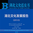 湖北文化藍皮書：湖北文化發展報告(2015)