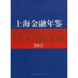 上海金融年鑑2003