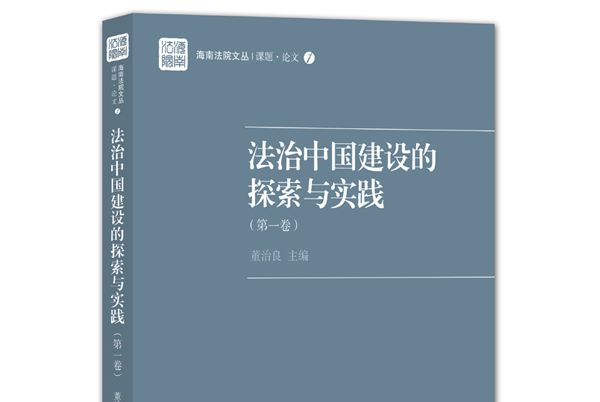 法治中國建設的探索與實踐（第一卷）