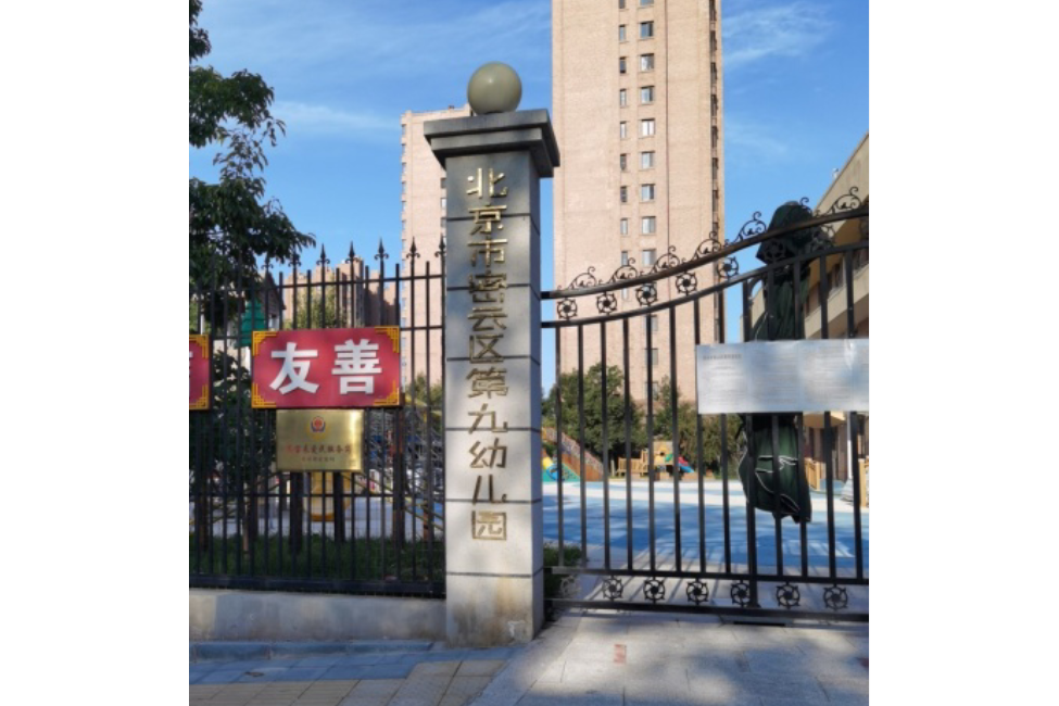 北京市密雲區第九幼稚園