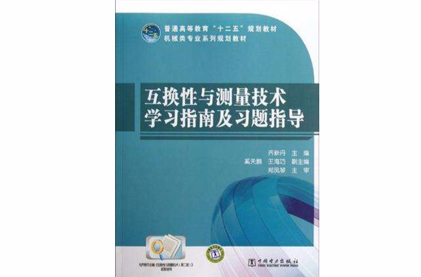 互換性與測量技術學習指南及習題指導