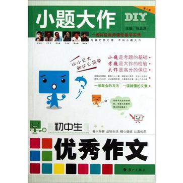 國中生優秀作文/小題大作