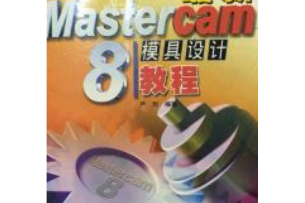 最新Mastercam 8模具設計教程