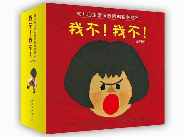 幼兒自主敏感期教養繪本：我不！我不！