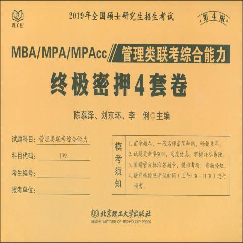 MBA/MPA/MPAcc管理類聯考綜合能力終極密押4套卷