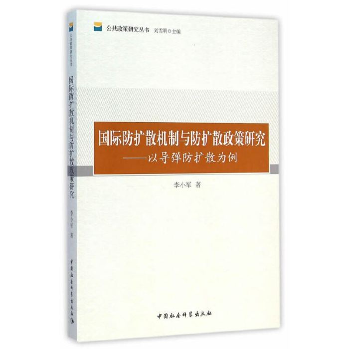 國際防擴散機制與防擴散政策研究：以飛彈防擴散為例