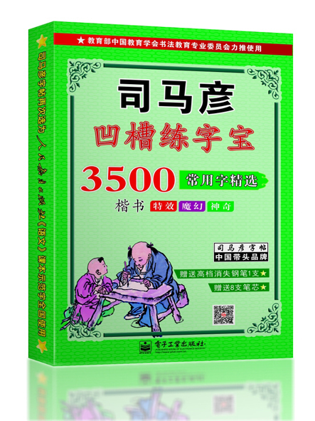 3500常用字精選·楷書（凹槽練字寶·盒裝）