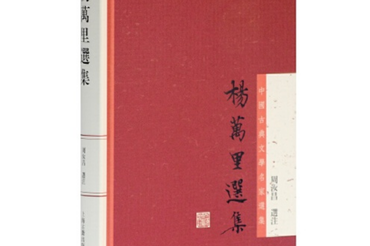 楊萬里選集(2012年上海古籍出版社出版的圖書)