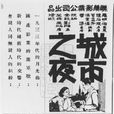 城市之夜(1933年費穆執導電影)