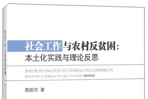 社會工作與農村反貧困：本土化實踐與理論反思