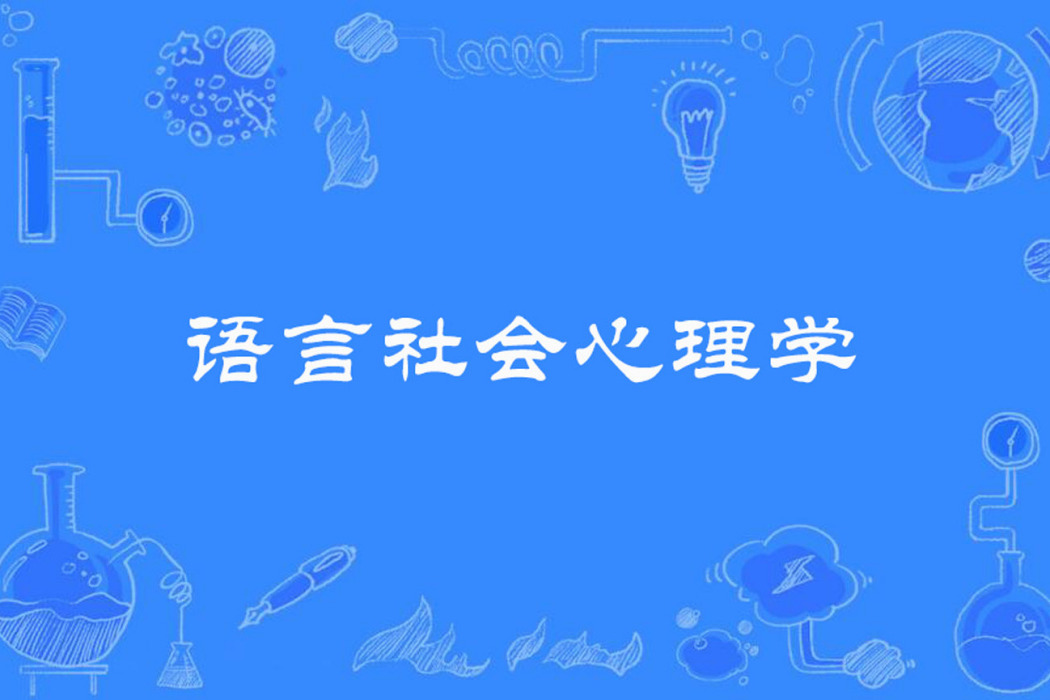 語言社會心理學