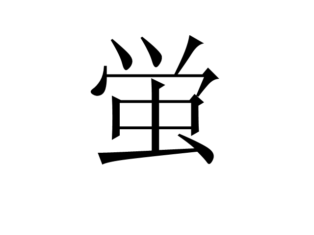 蛍(文字、福山雅治歌曲)