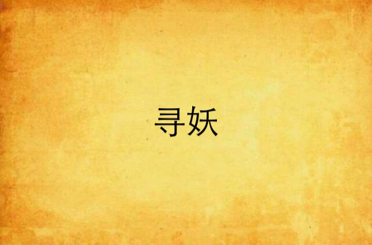 尋妖(雲無常小說)