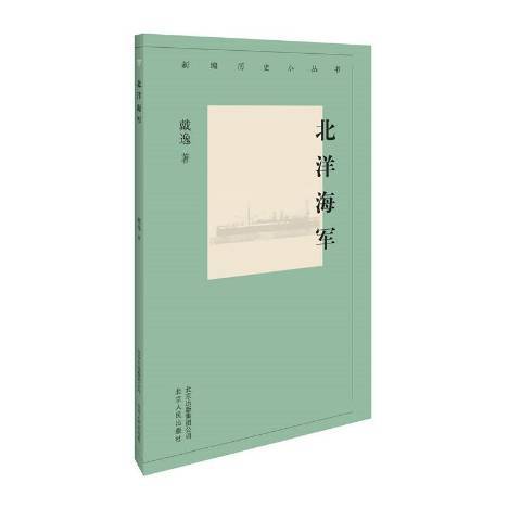 北洋海軍(2019年北京人民出版社出版的圖書)