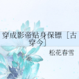 穿成影帝貼身保鏢[古穿今]