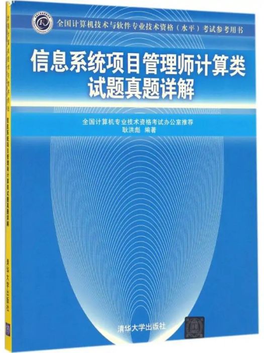 信息系統項目管理師計算類試題真題詳解(2016年清華大學出版社出版的圖書)