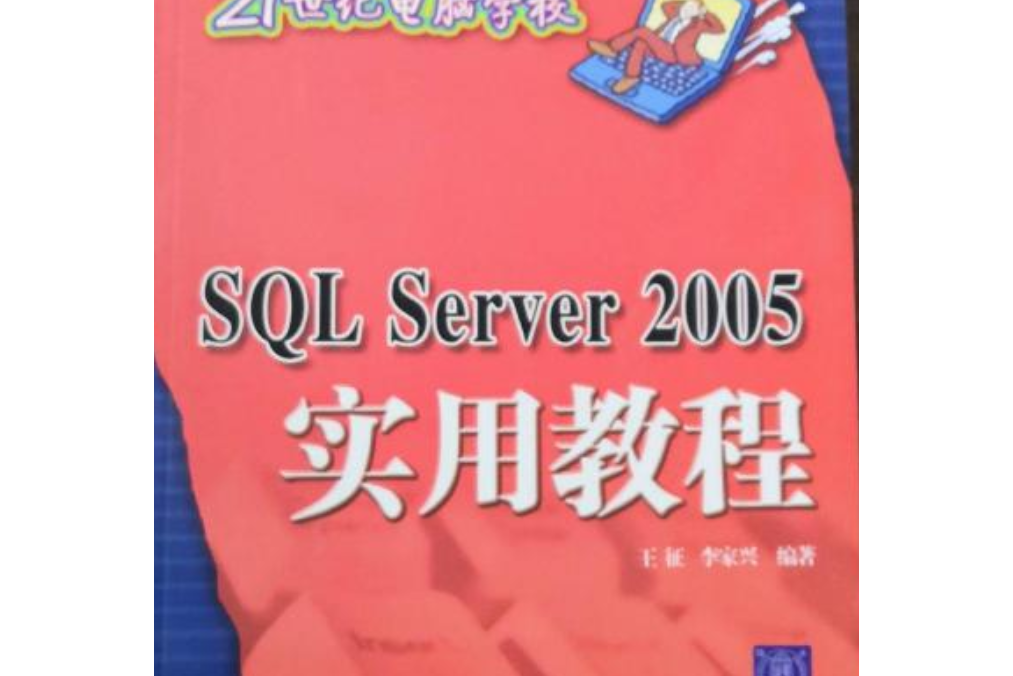 SQL Server 2005實用教程(2008年清華大學出版社出版的圖書)