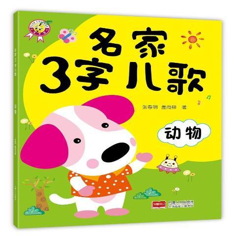 名家3字兒歌：動物