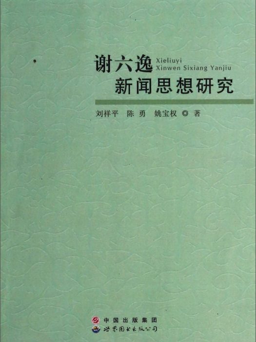 謝六逸新聞思想研究