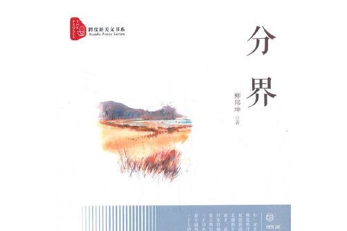 分界(2021年中國文史出版社有限公司出版的圖書)