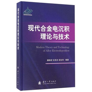 現代合金電沉積理論與技術