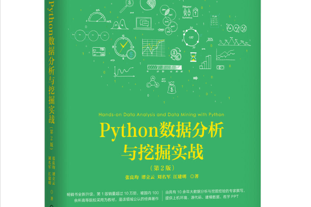 Python數據分析與挖掘實戰(2015年機械工業出版社出版的圖書)