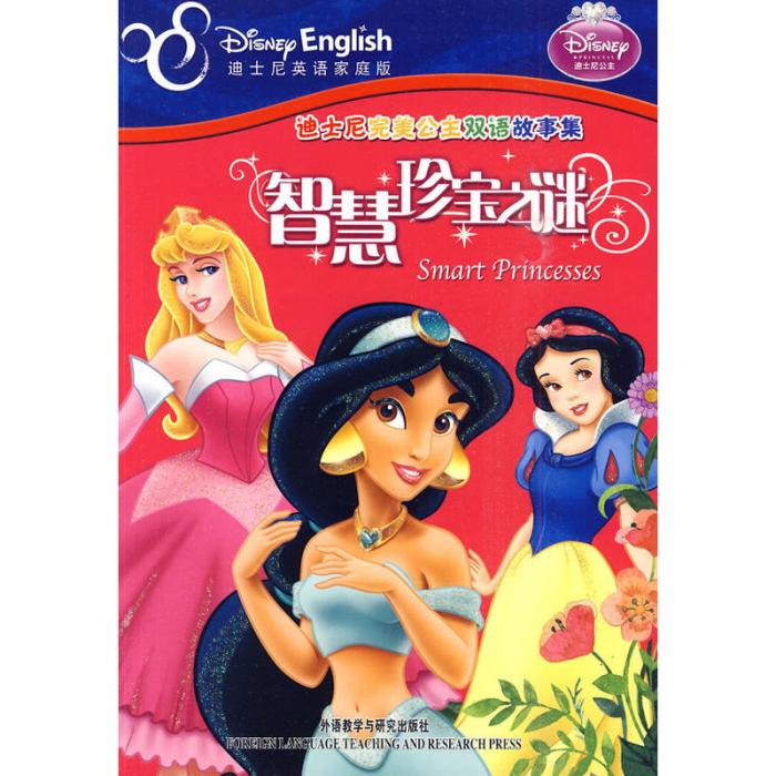 迪士尼完美公主雙語故事集：智慧珍寶之謎