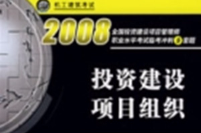 投資建設項目組織2008