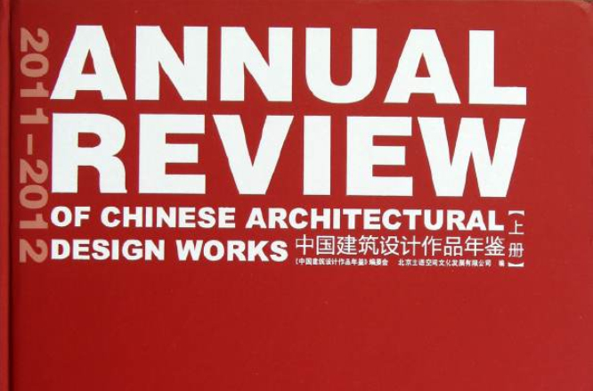 2010—2011中國建築設計作品年鑑（上下）