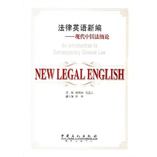 法律英語新編：現代中國法概論