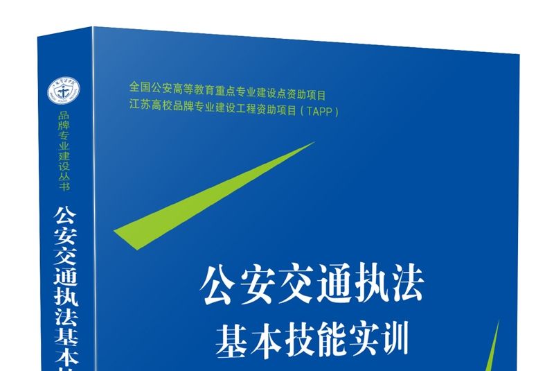 公安交通執法基本技能實訓