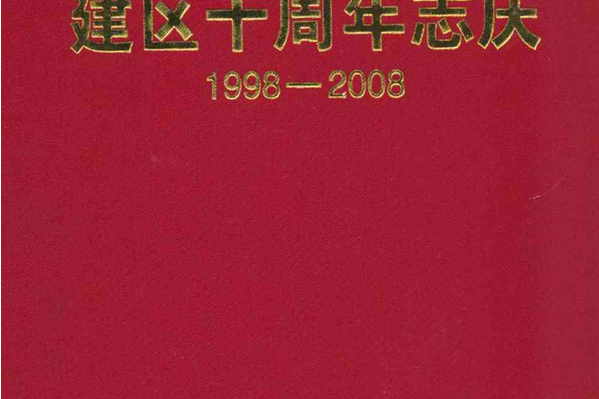 《臨汾經濟技術開發區建區十周年誌慶》(1998-2008)