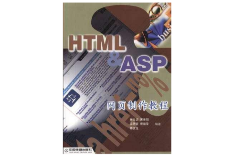 HTML&ASP網頁製作教程
