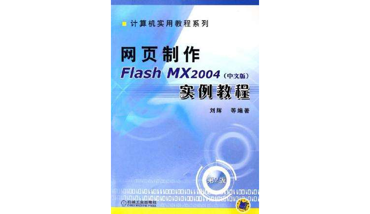 網頁製作Flash MX2004（中文版）