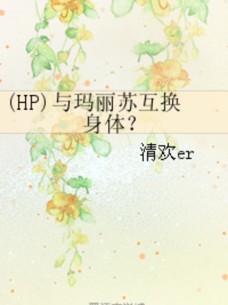 (HP)與瑪麗蘇互換身體？