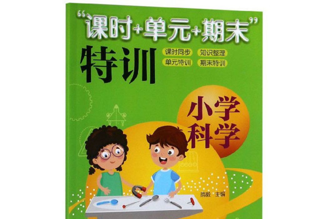 “課時+單元+期末”特訓：國小科學（五年級上）