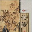 中華國學經典誦讀叢書：論語