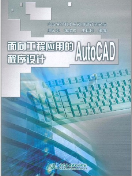 面向工程套用的AutoCAD程式設計