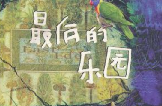 最後的樂園(書籍作品)