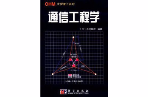 OHM工程通信工程學概論