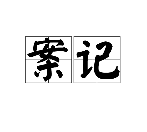 案記