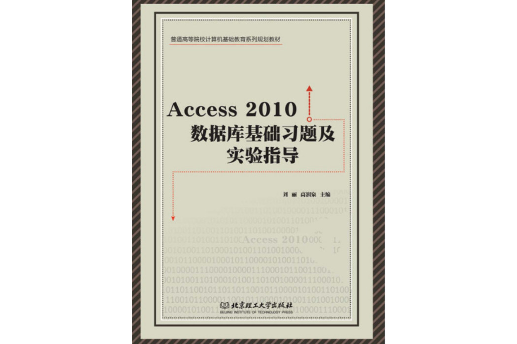 Access 2010 資料庫基礎習題集實驗指導