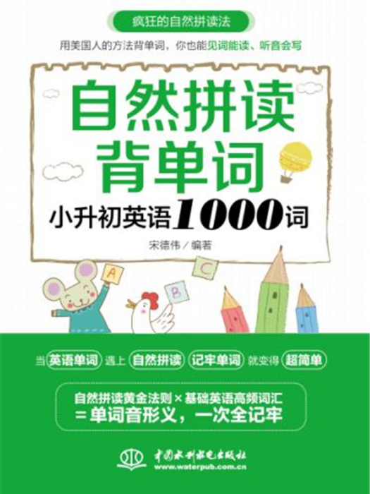 自然拼讀背單詞：國小英語1000詞