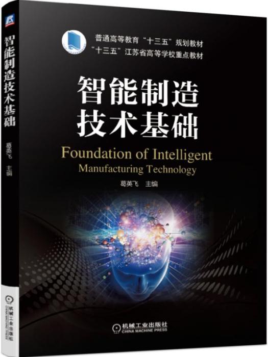 智慧型製造技術基礎(2019年機械工業出版社出版的圖書)