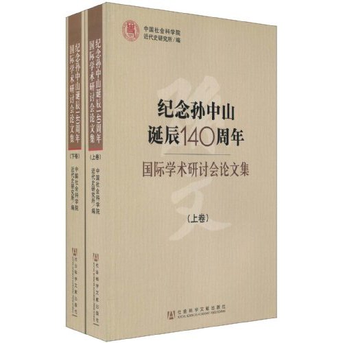 紀念孫中山誕辰140周年國際學術研討會論文集