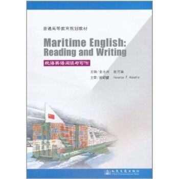 航海英語閱讀與寫作