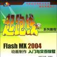 Flash MX2004動畫製作入門與實例教程