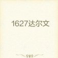 1627達爾文