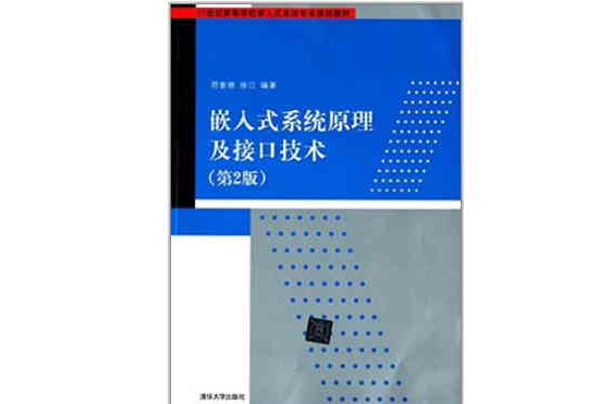 嵌入式系統原理及接口技術（第2版）