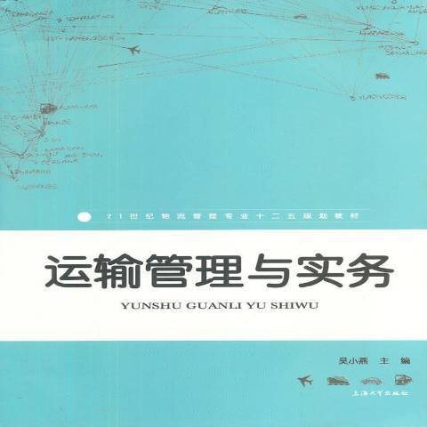 運輸管理與實務(2013年上海大學出版社出版的圖書)